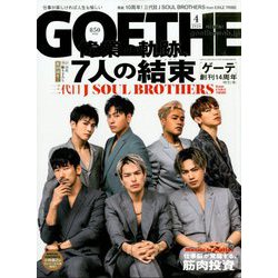 GOETHE (ゲーテ) 2020年 04月号 [雑誌]