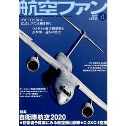 航空ファン 2020年 04月号 [雑誌]