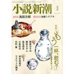 小説新潮 2020年 03月号 [雑誌]