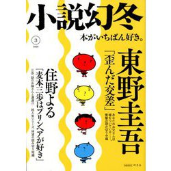 小説幻冬 2020年 03月号 [雑誌]