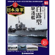 栄光の日本海軍パーフェクトファイル 2020年 3/17号(103) [雑誌]