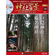 再刊行版 神社百景DVDコレクション 2020年 3/17号(30) [雑誌]