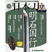 週刊 日本刀 2020年 3/3号(38) [雑誌]