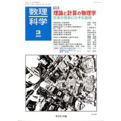 数理科学 2020年 03月号 [雑誌]