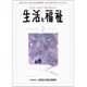 生活と福祉 2020年 02月号 [雑誌]