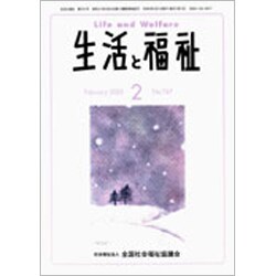 生活と福祉 2020年 02月号 [雑誌]