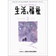 生活と福祉 2020年 02月号 [雑誌]