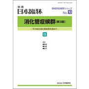 増刊日本臨床 2020年 01月号 [雑誌]
