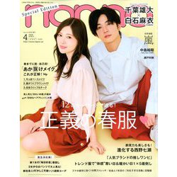 表紙違い版 non-no (ノンノ) 2020年 04月号 [雑誌]