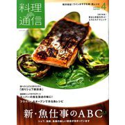 料理通信 2020年 04月号 [雑誌]