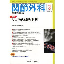 関節外科 基礎と臨床 2020年 03月号 [雑誌]