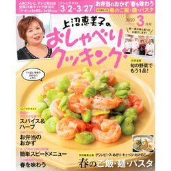上沼恵美子のおしゃべりクッキング 2020年 03月号 [雑誌]