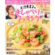 上沼恵美子のおしゃべりクッキング 2020年 03月号 [雑誌]