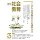 月刊社会教育 2020年 03月号 [雑誌]