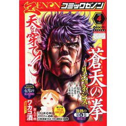 コミックゼノン 2020年 04月号 [雑誌]