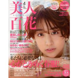 美人百花 2020年 04月号 [雑誌]