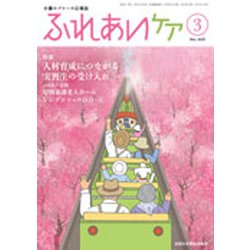 ふれあいケア 2020年 03月号 [雑誌]