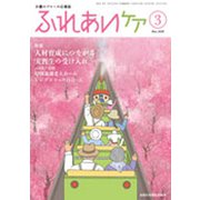 ふれあいケア 2020年 03月号 [雑誌]