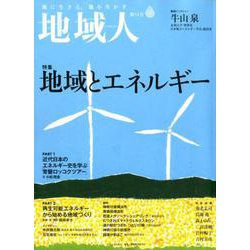 地域人 第54号 [単行本]