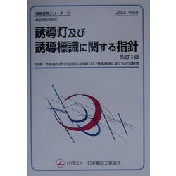 誘導灯及び誘導標識に関する指針―改正消防法対応 改訂3版 （現場実務シリーズ〈5〉） [単行本]