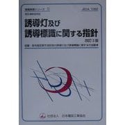 誘導灯及び誘導標識に関する指針―改正消防法対応 改訂3版 （現場実務シリーズ〈5〉） [単行本]