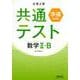 大学入学共通テスト準備問題集数学2・B [単行本]