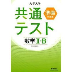 大学入学共通テスト準備問題集数学2・B [単行本]