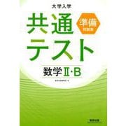 大学入学共通テスト準備問題集数学2・B [単行本]