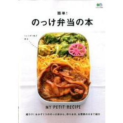 簡単！ のっけ弁当の本 [ムックその他]