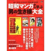 昭和マンガから学ぶ男の生き様大全 [ムックその他]
