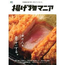 揚げ物マニア [ムックその他]