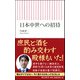 日本中世への招待(朝日新書) [新書]
