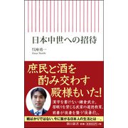 日本中世への招待(朝日新書) [新書]