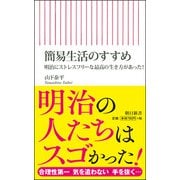 簡易生活のすすめ―明治にストレスフリーな最高の生き方があった!(朝日新書) [新書]