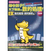 高卒程度公務員試験 畑中敦子の天下無敵の数的処理！2数的推理・資料解釈編 令和版 第2版 [全集叢書]