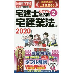 ヨドバシ.com - 宅建士どこでも過去問 2020年度版2 宅建業法編（日建