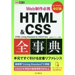HTML＆CSS全事典 改訂版-Web制作必携 HTML Living Standard＆CSS3/4対応（できるポケット） [単行本]