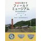 地域を活かすフィールドミュージアム-波佐見焼窯業地のまちづくり [単行本]
