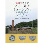 地域を活かすフィールドミュージアム-波佐見焼窯業地のまちづくり [単行本]
