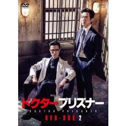 ヨドバシ.com - ドクタープリズナー DVD-BOX2 [DVD] 通販【全品無料配達】