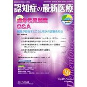 認知症の最新医療 Vol.10No.1 [単行本]