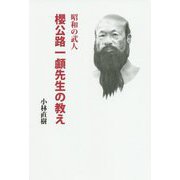 昭和の武人 櫻公路一顱先生の教え [単行本]