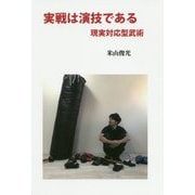 実戦は演技である-現実対応型武術 [単行本]