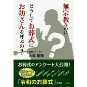 無宗教なのにどうしてお葬式にお坊さんを呼ぶの？ [単行本]