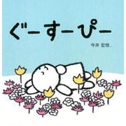 ぐーすーぴー [絵本]