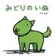 みどりのいぬ [絵本]