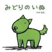 みどりのいぬ [絵本]