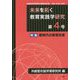 未来を拓く教育実践学研究 第4号-共創型対話学習研究所機関誌（論文集） [単行本]