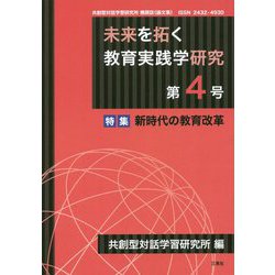 未来を拓く教育実践学研究 第4号-共創型対話学習研究所機関誌（論文集） [単行本]