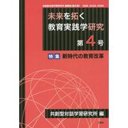 未来を拓く教育実践学研究 第4号-共創型対話学習研究所機関誌（論文集） [単行本]